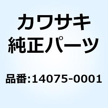 キャップアッシ ラジエター 14075-0001 Kawasaki