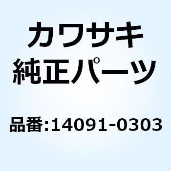 14091-0303 カバー パルシング 14091-0303 1個 Kawasaki 【通販 ...