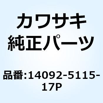 カバー シート RH グリーン 14092-5115-17P Kawasaki