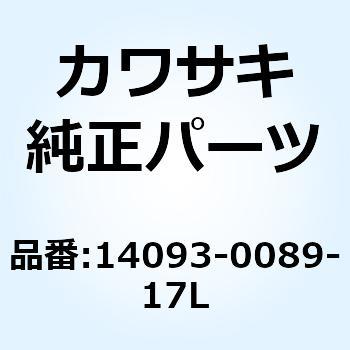 カバー ダクト LH オレンジ 14093-0089-17L - Kawasaki