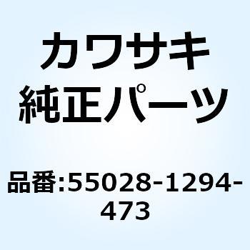 カウリング センタ RH シルバー 55028-1294-473 Kawasaki
