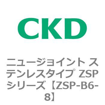 ニュージョイント ステンレスタイプ ZSPシリーズ CKD