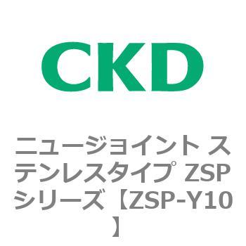 ニュージョイント ステンレスタイプ ZSPシリーズ CKD