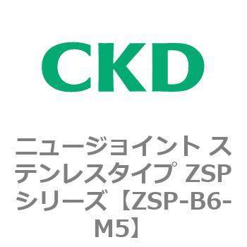 ニュージョイント ステンレスタイプ ZSPシリーズ CKD