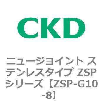 ニュージョイント ステンレスタイプ ZSPシリーズ CKD