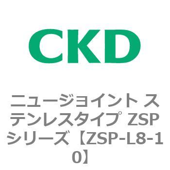 ニュージョイント ステンレスタイプ ZSPシリーズ CKD