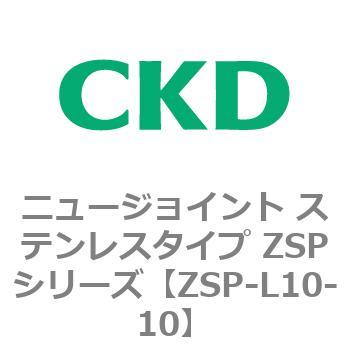 ニュージョイント ステンレスタイプ ZSPシリーズ CKD