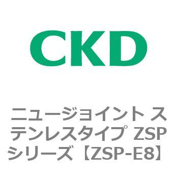 ニュージョイント ステンレスタイプ ZSPシリーズ CKD