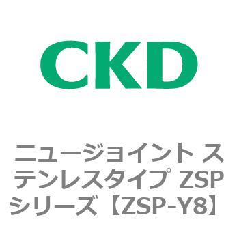 ニュージョイント ステンレスタイプ ZSPシリーズ CKD