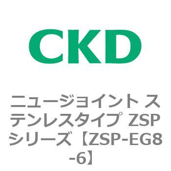 ニュージョイント ステンレスタイプ ZSPシリーズ CKD