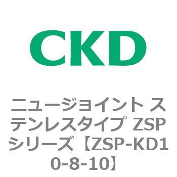 ニュージョイント ステンレスタイプ ZSPシリーズ CKD