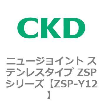 ニュージョイント ステンレスタイプ ZSPシリーズ CKD