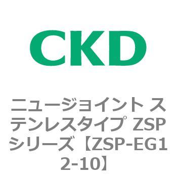 ニュージョイント ステンレスタイプ ZSPシリーズ CKD