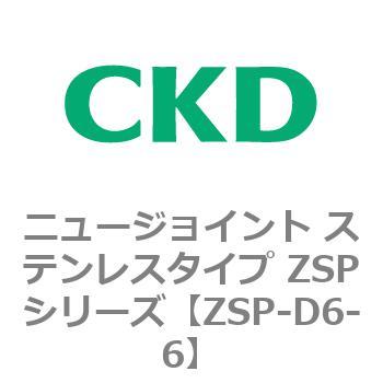 ニュージョイント ステンレスタイプ ZSPシリーズ CKD
