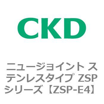 ニュージョイント ステンレスタイプ ZSPシリーズ CKD