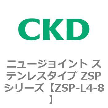 ニュージョイント ステンレスタイプ ZSPシリーズ CKD