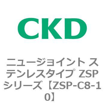 ニュージョイント ステンレスタイプ ZSPシリーズ CKD
