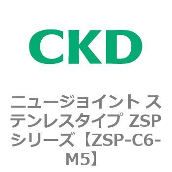 ニュージョイント ステンレスタイプ ZSPシリーズ CKD