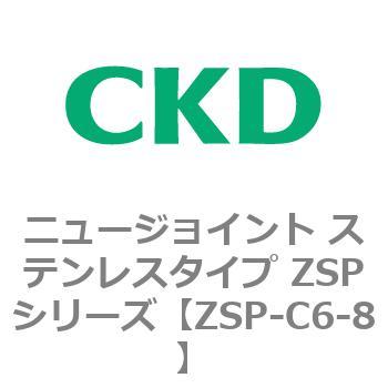 ニュージョイント ステンレスタイプ ZSPシリーズ CKD