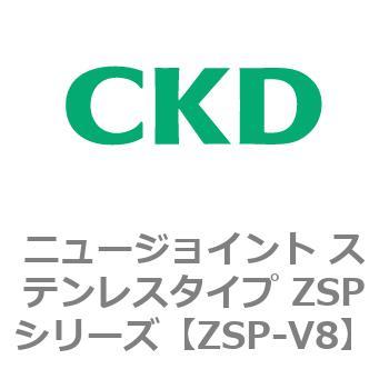ニュージョイント ステンレスタイプ ZSPシリーズ CKD