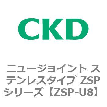 ニュージョイント ステンレスタイプ ZSPシリーズ CKD