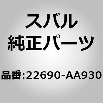 22690-AA930 O2センサー(AA) 1個 スバル 【通販モノタロウ】