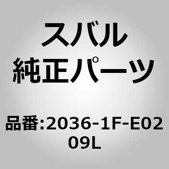 2036-1F-E0209L Rショック(STD)(FE) 1個 スバル 【通販モノタロウ】