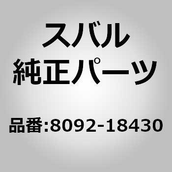 8092-18430 ファンベルト(84) スバル 23339085