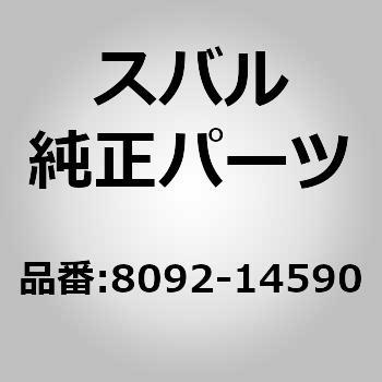 8092-14590 ファンベルト(45) スバル 23339417