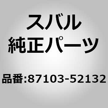 87103-52132 ブロアモーター(52) 1個 スバル 【通販モノタロウ】