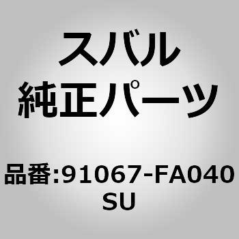 91067-FA040SU ���W�G�^�[�O����(FA) �X�o�� 23361187