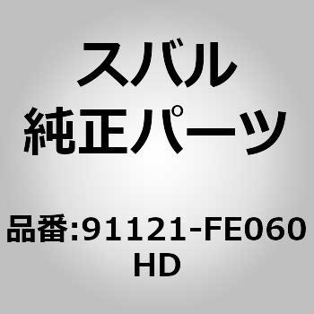 91121-FE060HD ラジエターグリル(FE) 91121-FE060HD 1個 スバル 【通販モノタロウ】