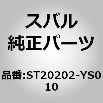 ST20202-YS010 ロアーアーム LH(02) スバル 23366647