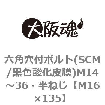 六角穴付ボルト(SCM/黒色酸化皮膜)M14〜36・半ねじ 大阪魂