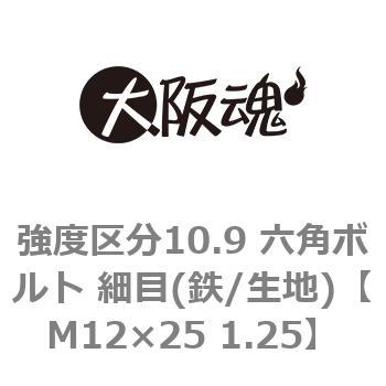 M12×25 1.25 強度区分10.9 六角ボルト 細目(鉄/生地) 1箱(160本) 大阪