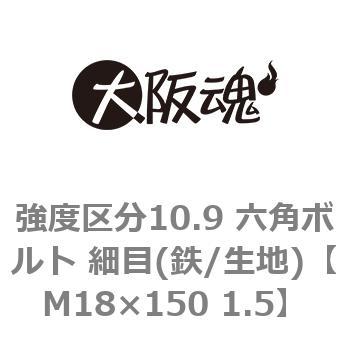 M18×150 1.5 強度区分10.9 六角ボルト 細目(鉄/生地) 1箱(45本) 大阪魂