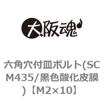 六角穴付皿ボルト(SCM435/黒色酸化皮膜) - 大阪魂