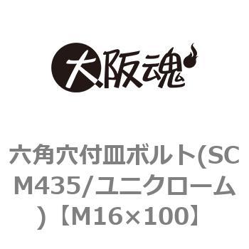 六角穴付皿ボルト(SCM435/ユニクローム) 大阪魂