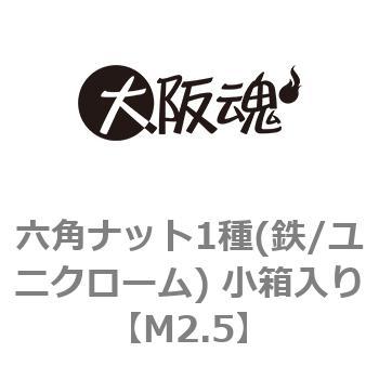 M2.5 六角ナット1種(鉄/ユニクローム) 小箱入り 1箱(4000個) 大阪魂