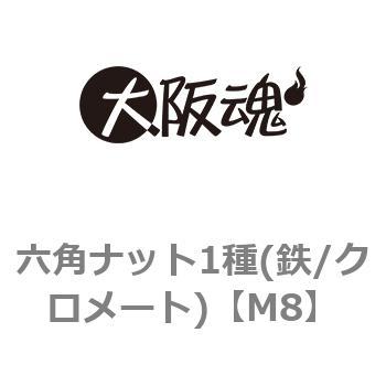 六角ナット1種(鉄/クロメート) 大阪魂