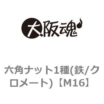 六角ナット1種(鉄/クロメート) 大阪魂