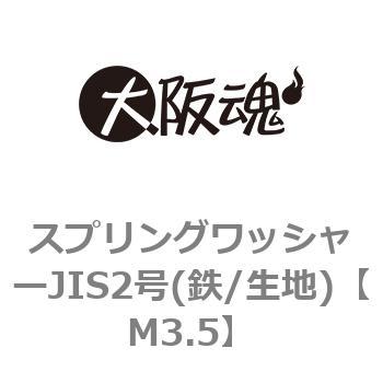 スプリングワッシャーJIS2号(鉄/生地) - 大阪魂