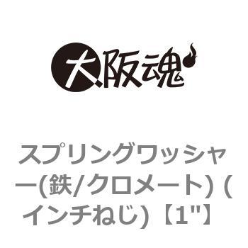 スプリングワッシャー(鉄/クロメート) (インチねじ) 大阪魂
