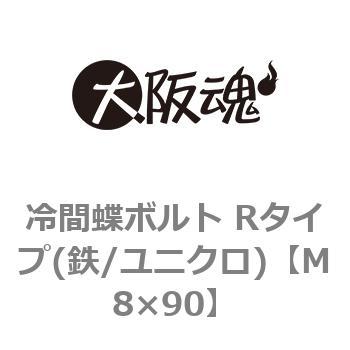 M8×90 冷間蝶ボルト Rタイプ(鉄/ユニクロ) 1個 大阪魂 【通販サイト