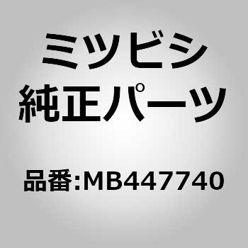 MB447740 (MB44)トリム，リヤ ドア，LH 1個 ミツビシ 【通販モノタロウ】