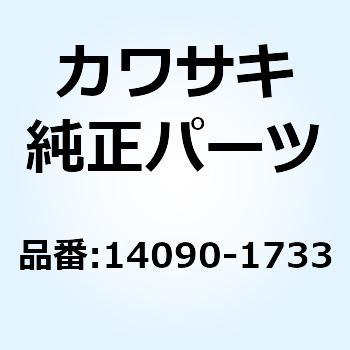 カバー イグニッション スイッチ 14090-1733 Kawasaki