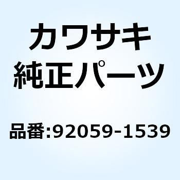 92059-1539 チューブ 92059-1539 1個 Kawasaki 【通販モノタロウ】