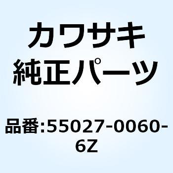 カウリングアッシ インナ LH ブラック 55027-0060-6Z Kawasaki