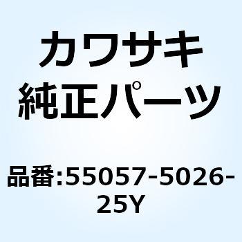 55057-5026-25Y カウリング CNT RH ホワイト 55057-5026-25Y 1個