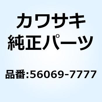パターン サイド カウリング RH CNT 56069-7777 Kawasaki